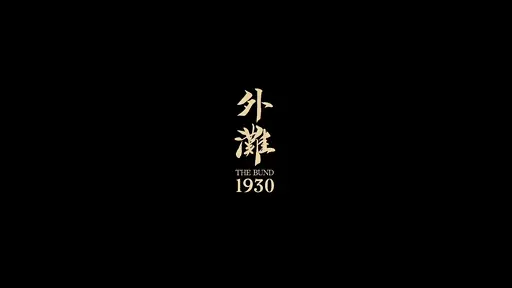 The Bund 1930 SHANGHAI DINING